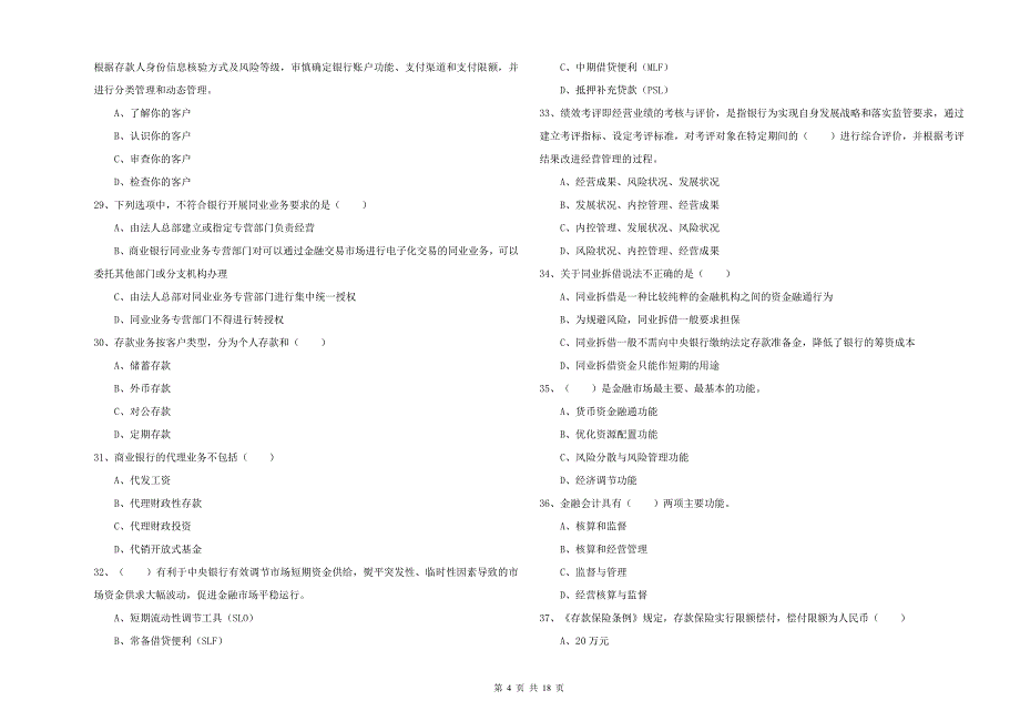 2019年初级银行从业考试《银行管理》押题练习试卷C卷 附解析.doc_第4页