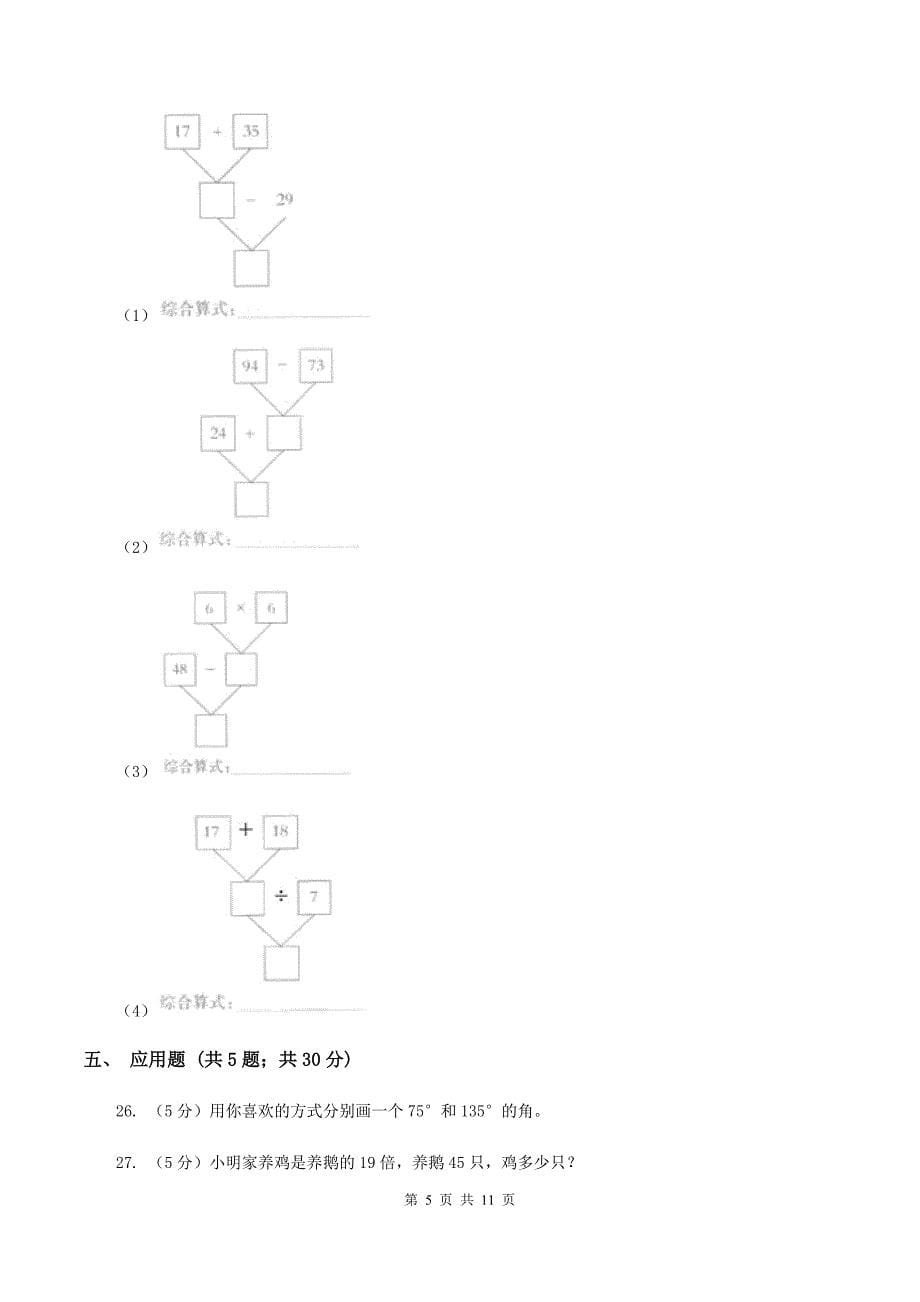 2019-2020学年新人教版四年级上学期期末数学复习试卷（6）（II ）卷.doc_第5页