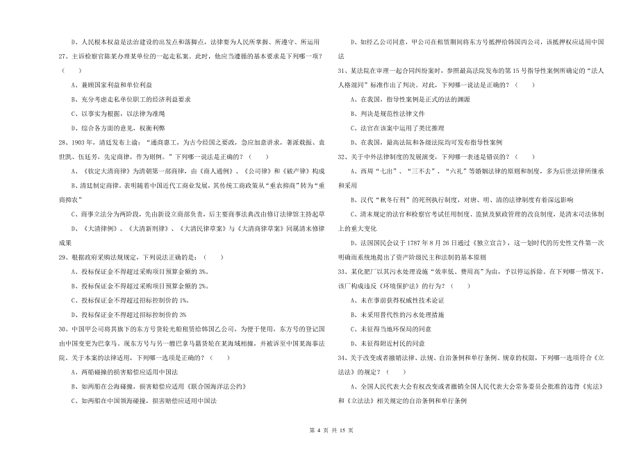 2020年下半年国家司法考试（试卷一）题库练习试题C卷 附答案.doc_第4页