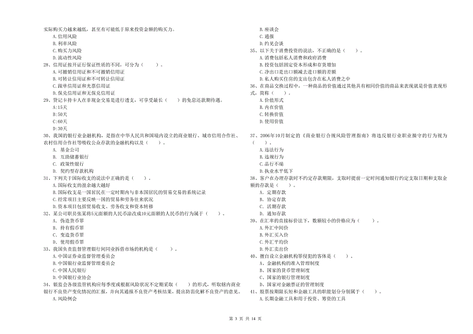 2019年中级银行从业资格考试《银行业法律法规与综合能力》过关练习试题B卷 附解析.doc_第3页