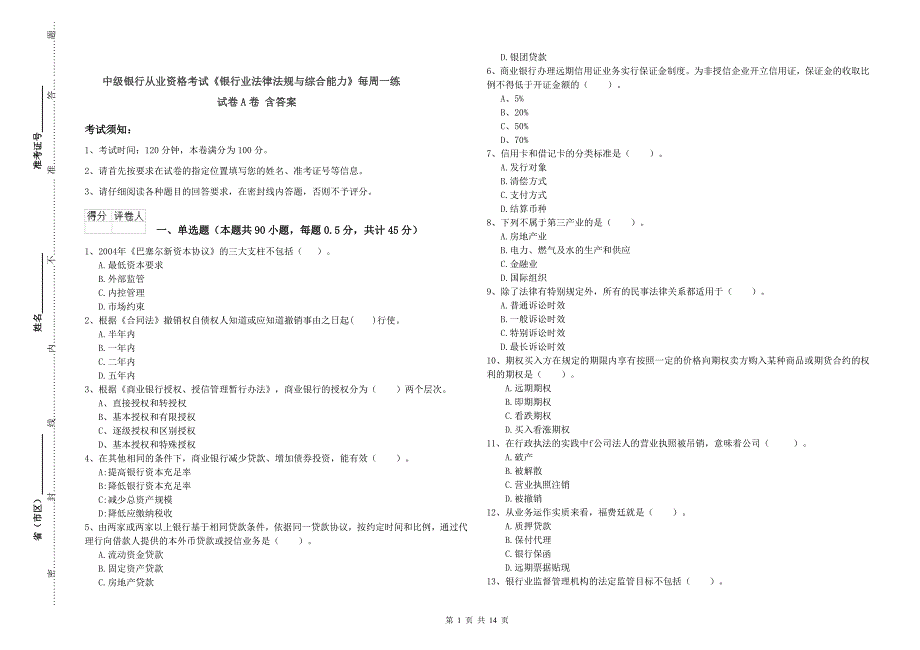 中级银行从业资格考试《银行业法律法规与综合能力》每周一练试卷A卷 含答案.doc_第1页