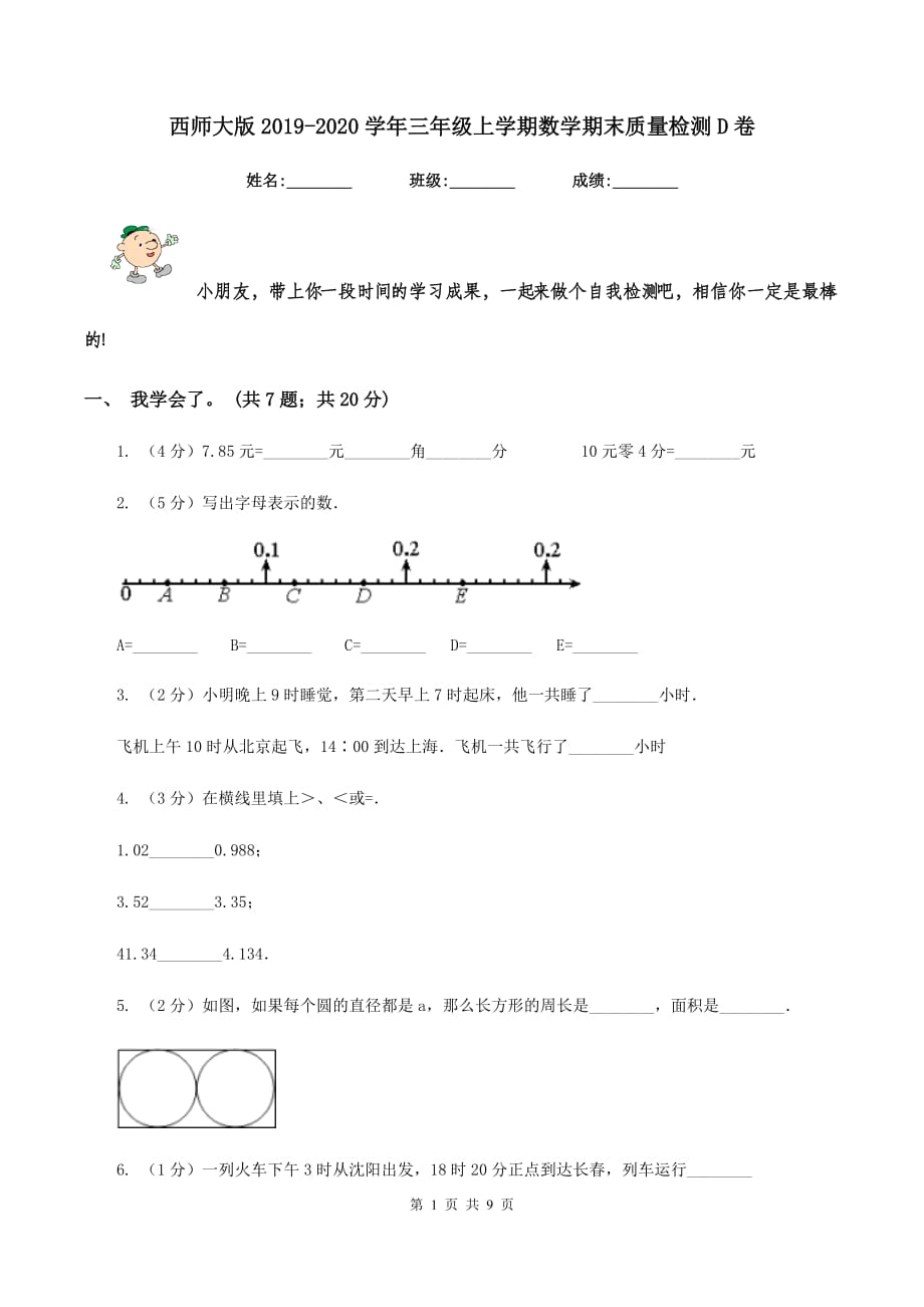 西师大版2019-2020学年三年级上学期数学期末质量检测D卷.doc_第1页