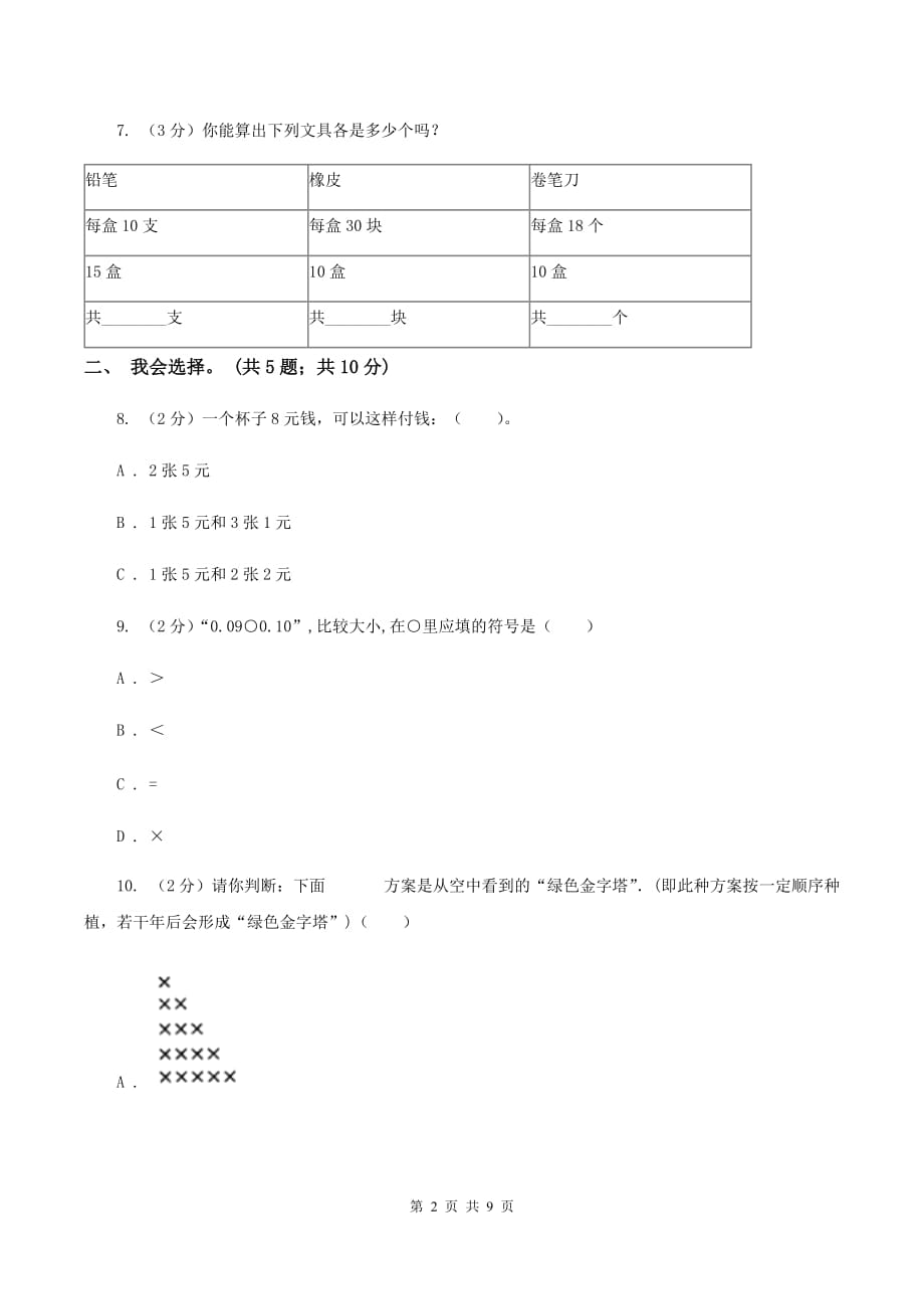 西师大版2019-2020学年三年级上学期数学期末质量检测D卷.doc_第2页