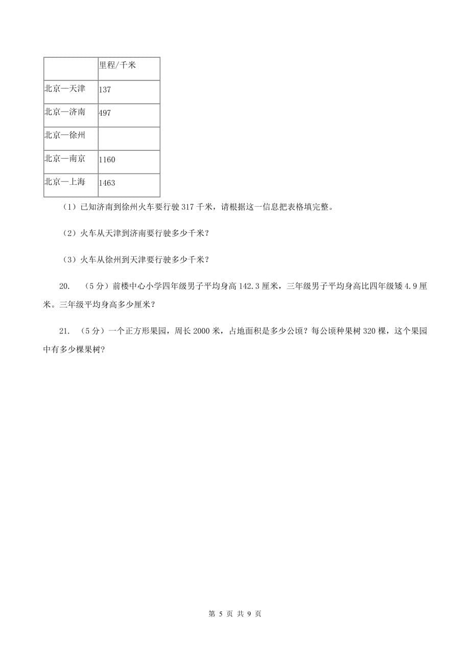 西师大版2019-2020学年三年级上学期数学期末质量检测D卷.doc_第5页