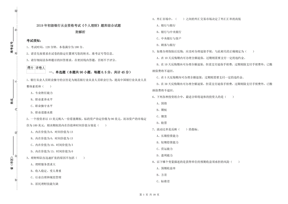 2019年初级银行从业资格考试《个人理财》题库综合试题 附解析.doc_第1页