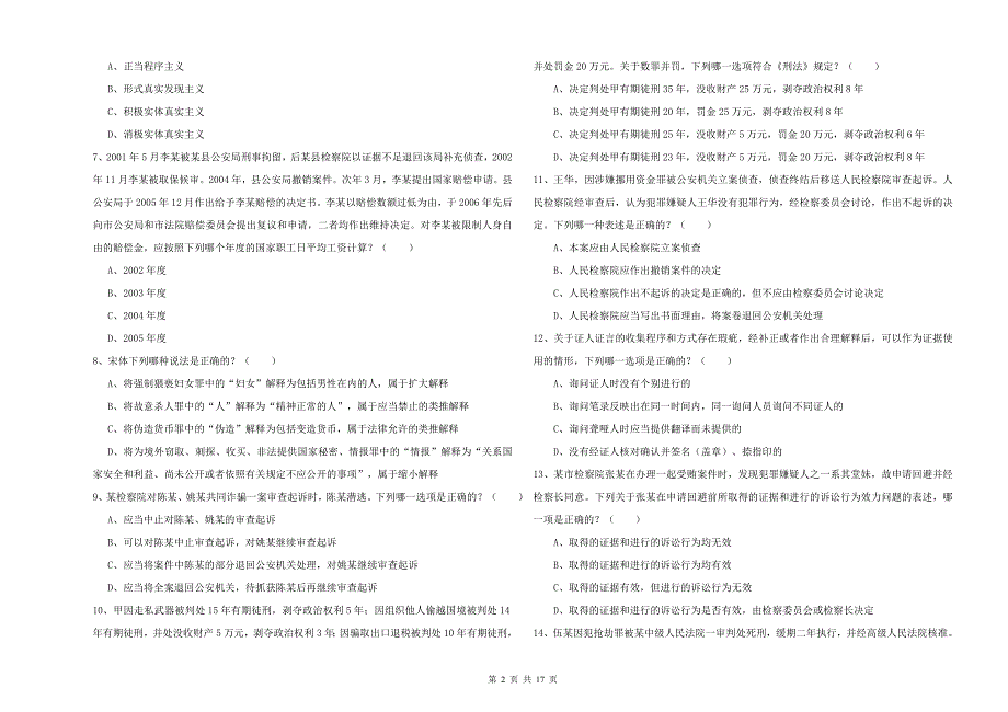 2019年司法考试（试卷二）题库检测试卷D卷 附答案.doc_第2页