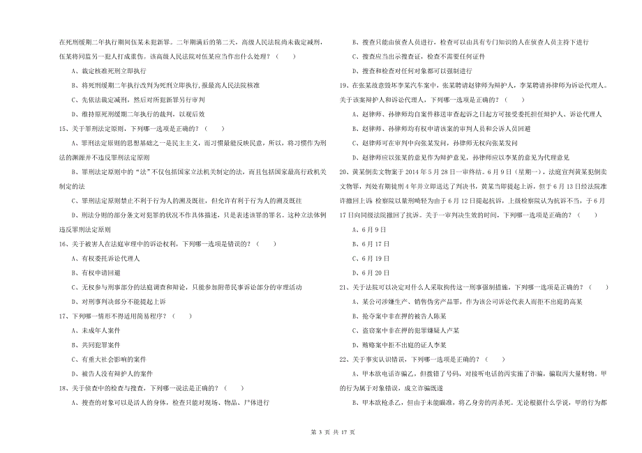2019年司法考试（试卷二）题库检测试卷D卷 附答案.doc_第3页