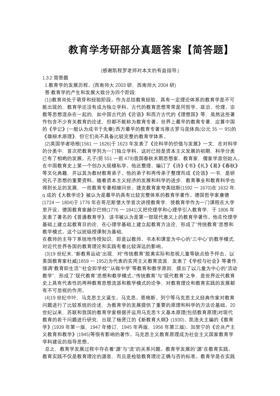 教育学考研部分真题答案之简答题_第1页