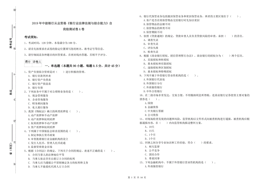 2019年中级银行从业资格《银行业法律法规与综合能力》自我检测试卷A卷.doc_第1页