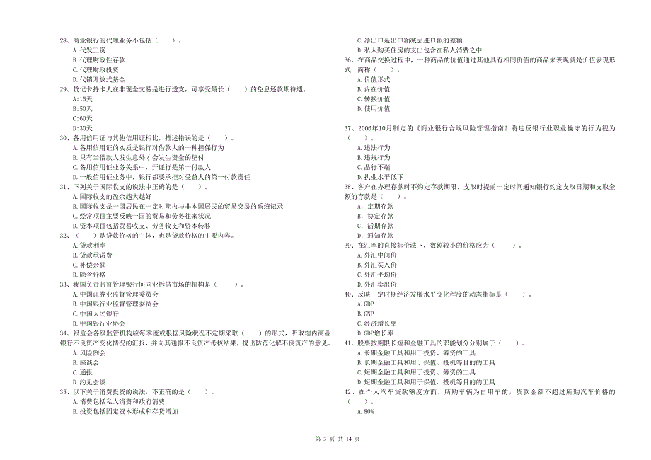 2019年中级银行从业资格《银行业法律法规与综合能力》自我检测试卷A卷.doc_第3页