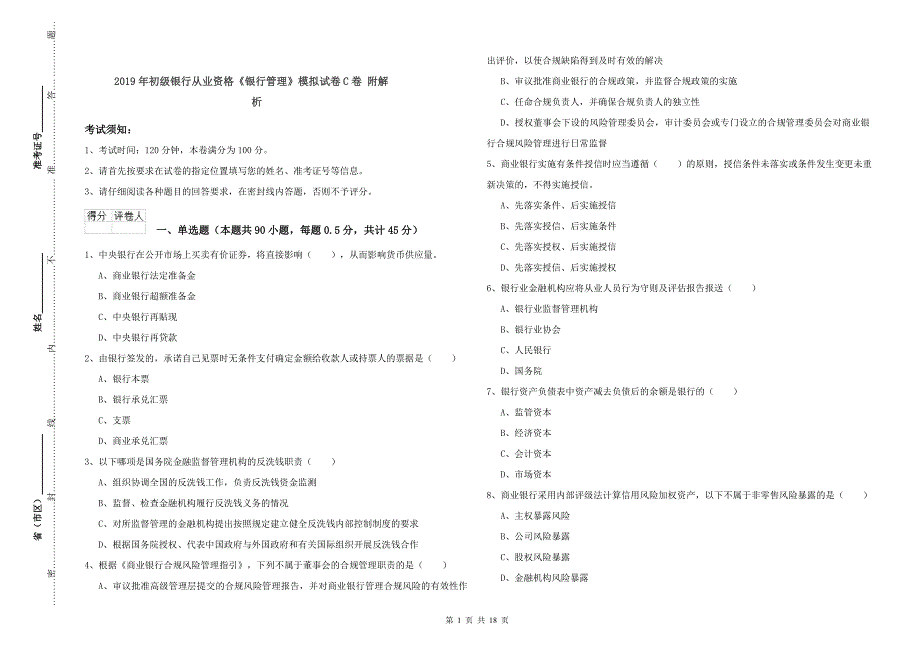 2019年初级银行从业资格《银行管理》模拟试卷C卷 附解析.doc_第1页