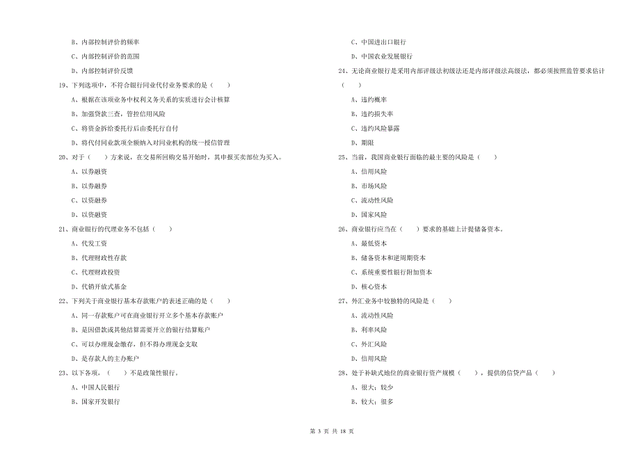 2019年初级银行从业资格《银行管理》模拟试卷C卷 附解析.doc_第3页