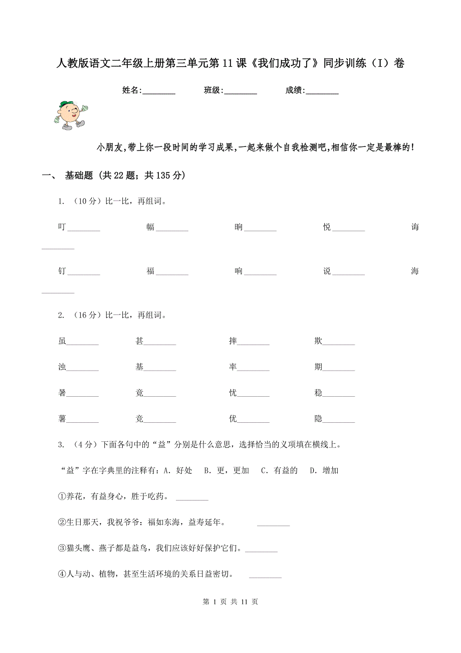 人教版语文二年级上册第三单元第11课《我们成功了》同步训练（I）卷.doc_第1页