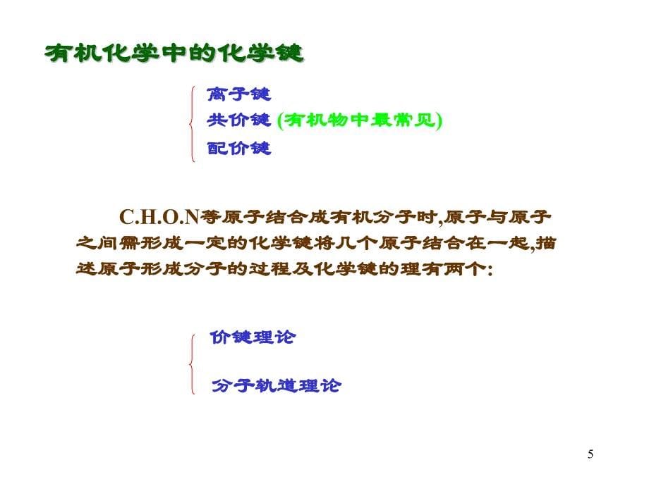 清华大学李艳梅有机化学ppt课件.ppt_第5页