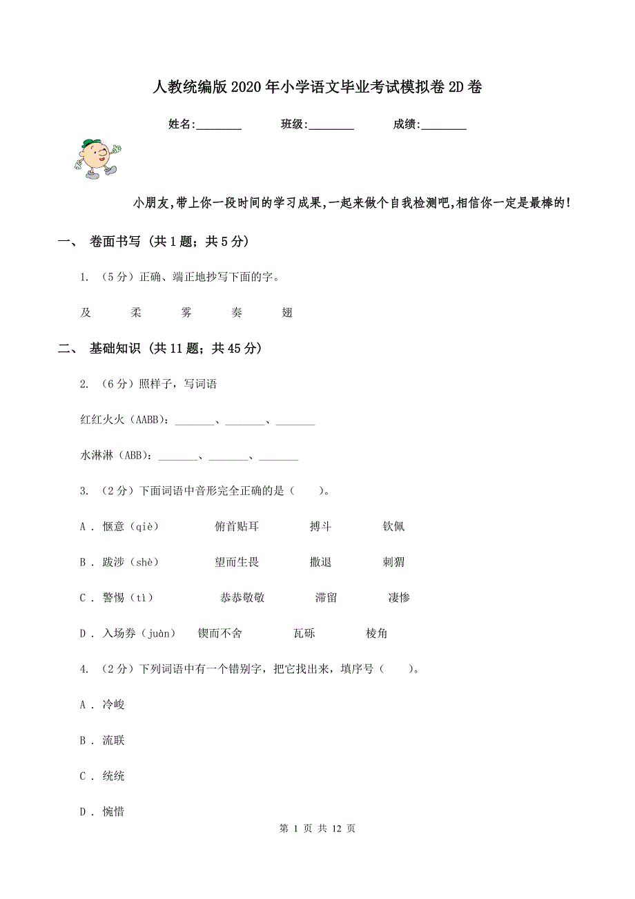 人教统编版2020年小学语文毕业考试模拟卷2D卷.doc_第1页