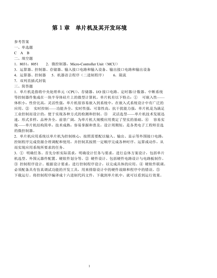 单片机基础与应用全套配套课件C语言版王静霞习题答案 习题答案第1章_第1页