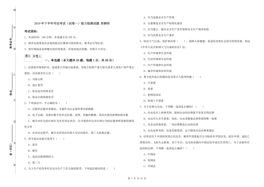 2019年下半年司法考试（试卷一）能力检测试题 附解析.doc_第1页
