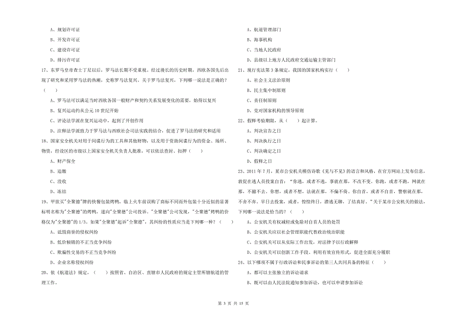 2020年国家司法考试（试卷一）自我检测试题C卷.doc_第3页