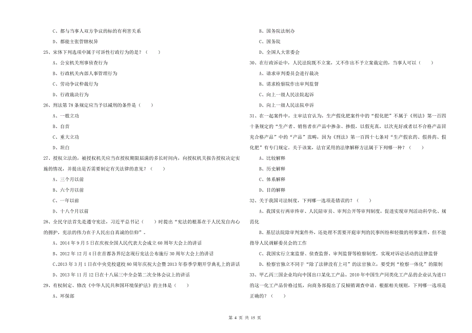 2020年国家司法考试（试卷一）自我检测试题C卷.doc_第4页