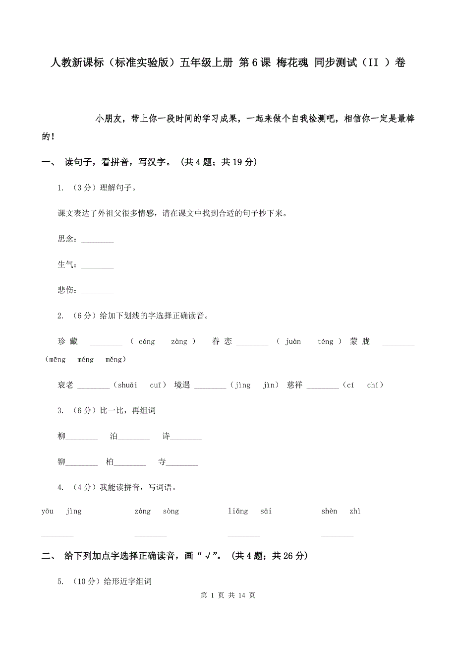 人教新课标（标准实验版）五年级上册 第6课 梅花魂 同步测试（II ）卷.doc_第1页