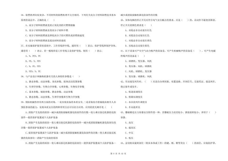 2020年安全工程师《安全生产技术》模拟考试试题A卷 附解析.doc_第5页