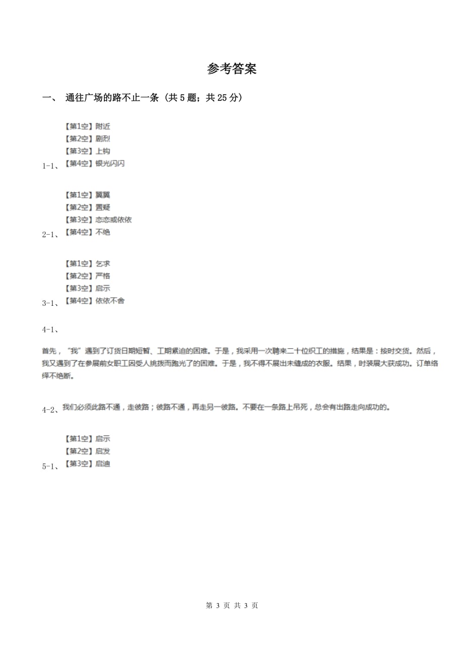 2019-2020学年人教版（新课程标准）小学语文五年级上册第14课《通往广场的路不止一条》同步练习A卷.doc_第3页