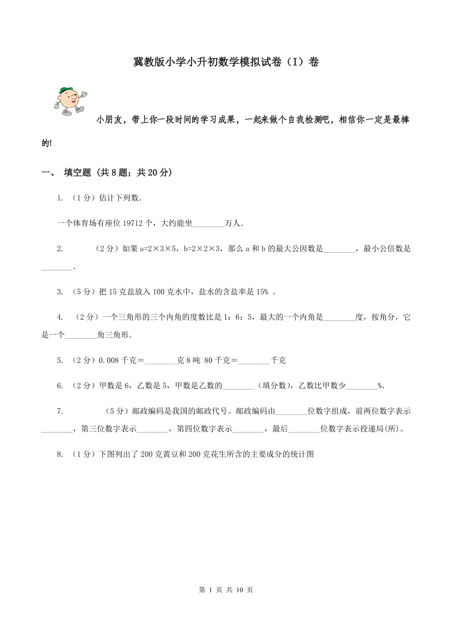 冀教版小学小升初数学模拟试卷（I）卷.doc_第1页