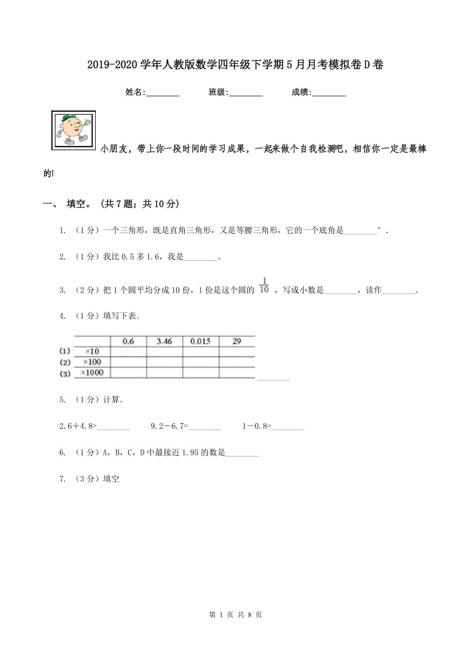 2019-2020学年人教版数学四年级下学期5月月考模拟卷D卷.doc_第1页