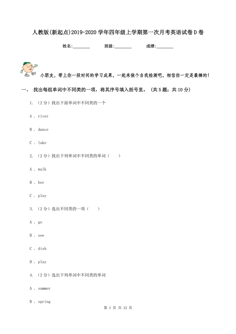 人教版（新起点）2019-2020学年四年级上学期第一次月考英语试卷D卷.doc_第1页