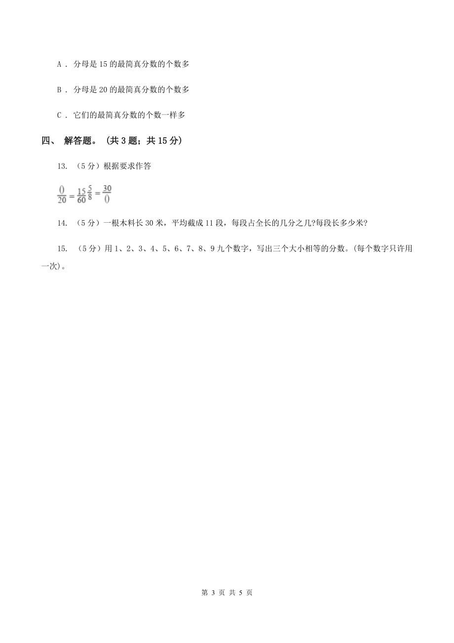 人教版数学五年级下册 第四单元第六课约分 同步练习 C卷.doc_第3页