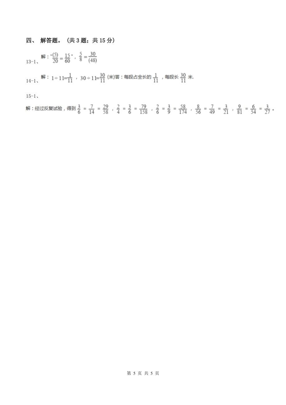 人教版数学五年级下册 第四单元第六课约分 同步练习 C卷.doc_第5页