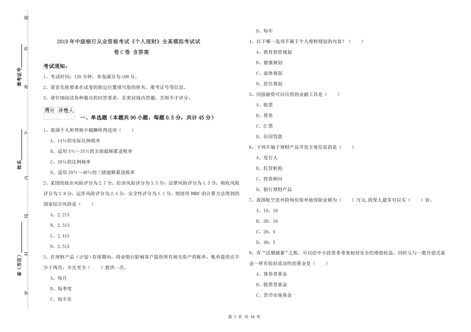 2019年中级银行从业资格考试《个人理财》全真模拟考试试卷C卷 含答案.doc_第1页