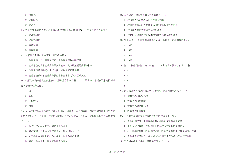 2019年中级银行从业资格考试《个人理财》全真模拟考试试卷C卷 含答案.doc_第3页