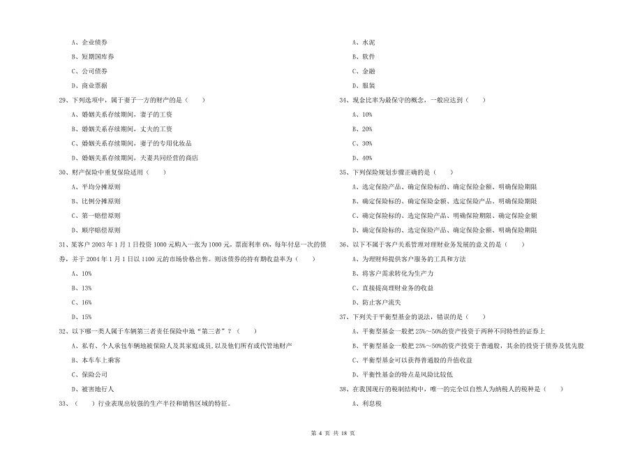 2019年中级银行从业资格考试《个人理财》全真模拟考试试卷C卷 含答案.doc_第4页