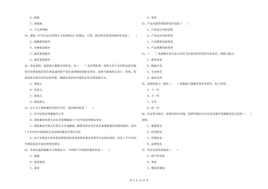 2019年中级银行从业资格考试《个人理财》全真模拟考试试卷C卷 含答案.doc_第5页