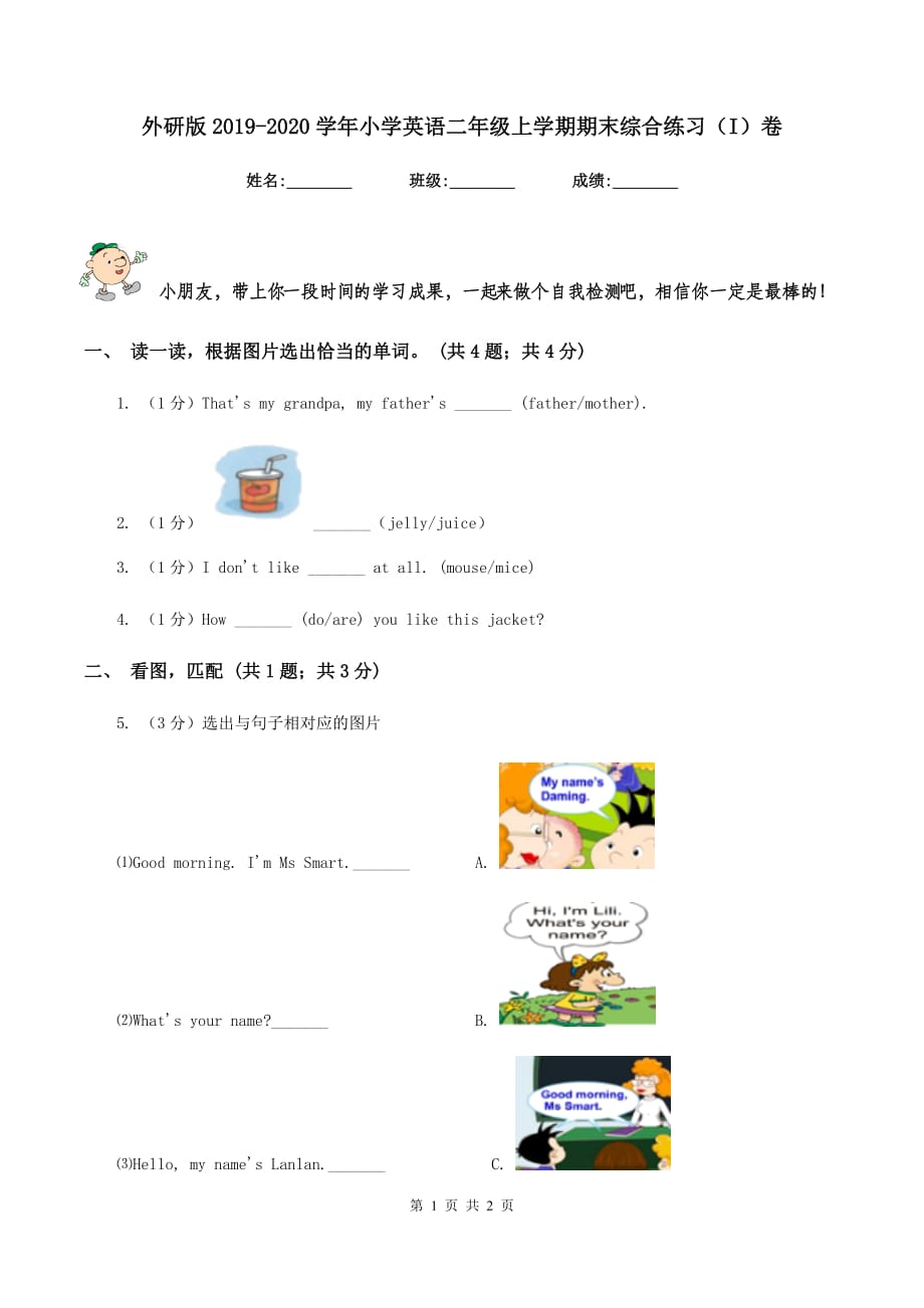 外研版2019-2020学年小学英语二年级上学期期末综合练习（I）卷.doc_第1页