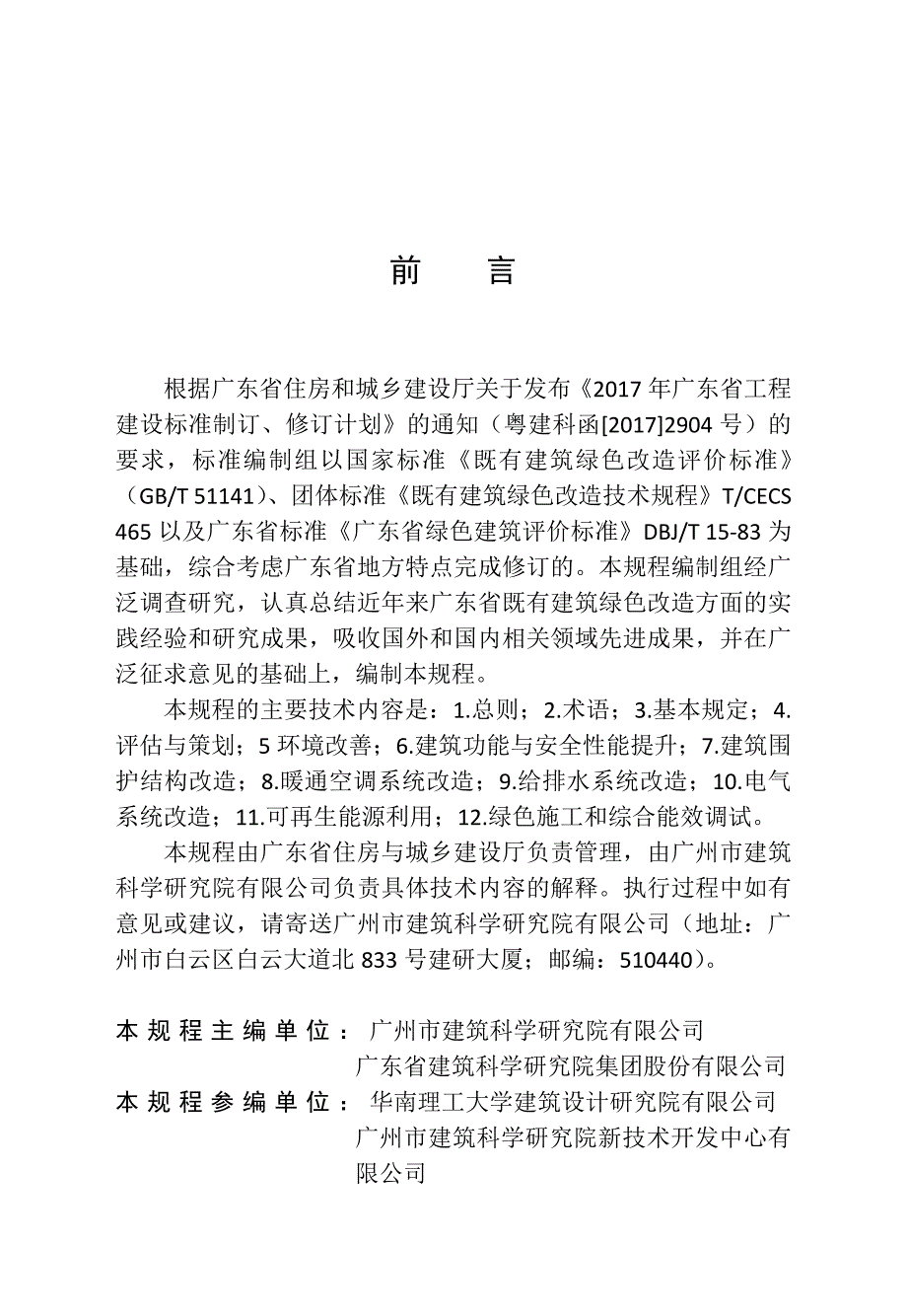 广东省既有建筑绿色改造技术规程-标准全文_第2页