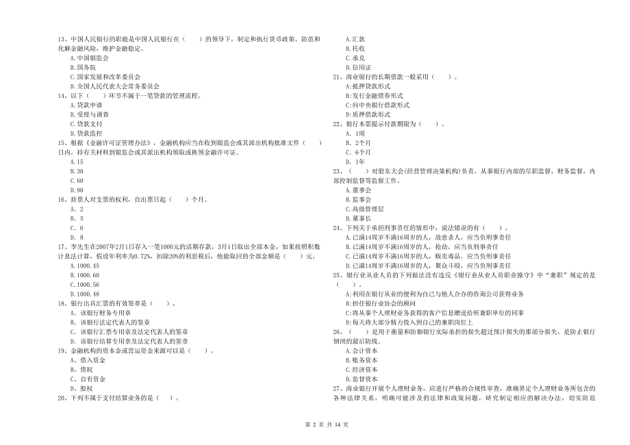 2020年中级银行从业资格《银行业法律法规与综合能力》考前冲刺试题A卷.doc_第2页