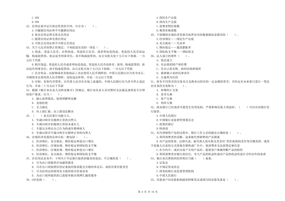 2020年中级银行从业资格《银行业法律法规与综合能力》考前冲刺试题A卷.doc_第4页