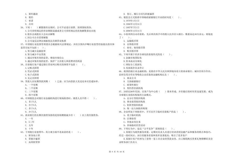 2020年中级银行从业资格《银行业法律法规与综合能力》考前冲刺试题A卷.doc_第5页