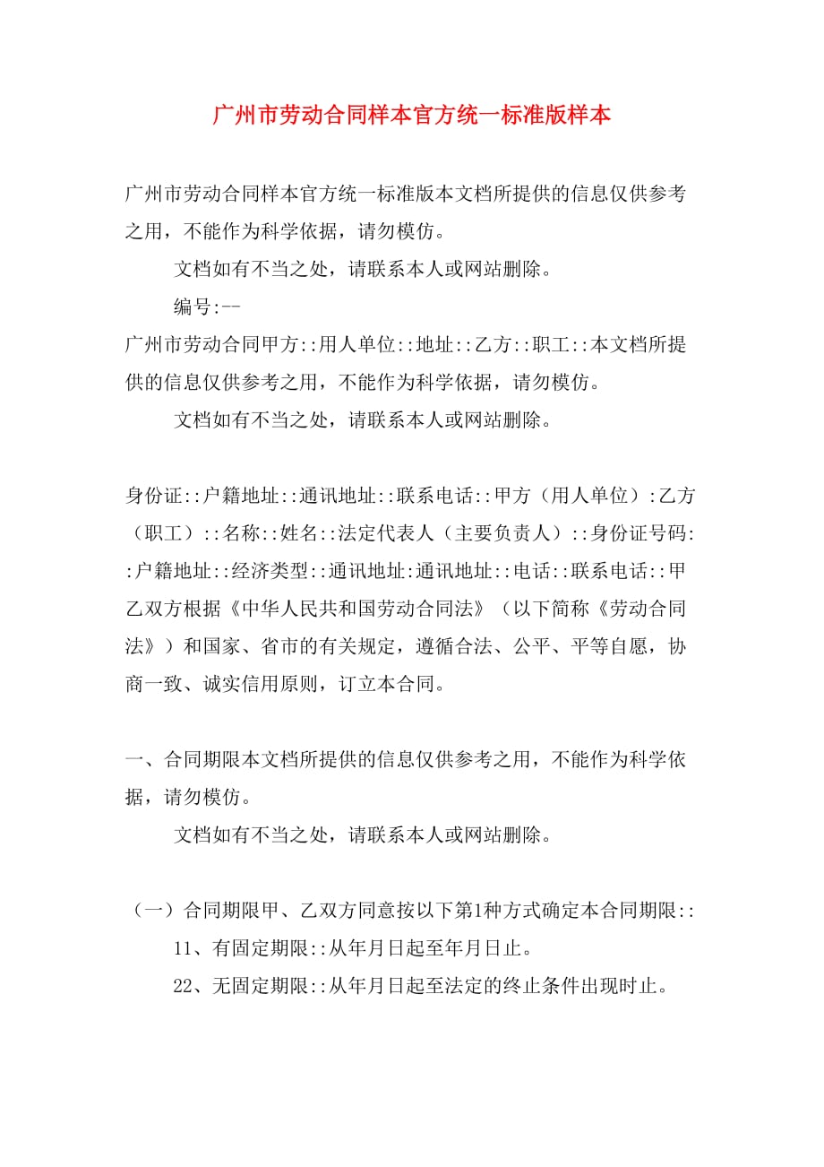 广州市劳动合同样本官方统一标准版样本_第1页