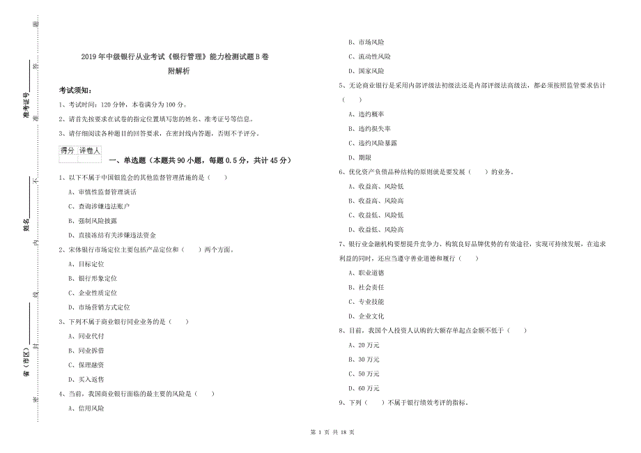 2019年中级银行从业考试《银行管理》能力检测试题B卷 附解析.doc_第1页