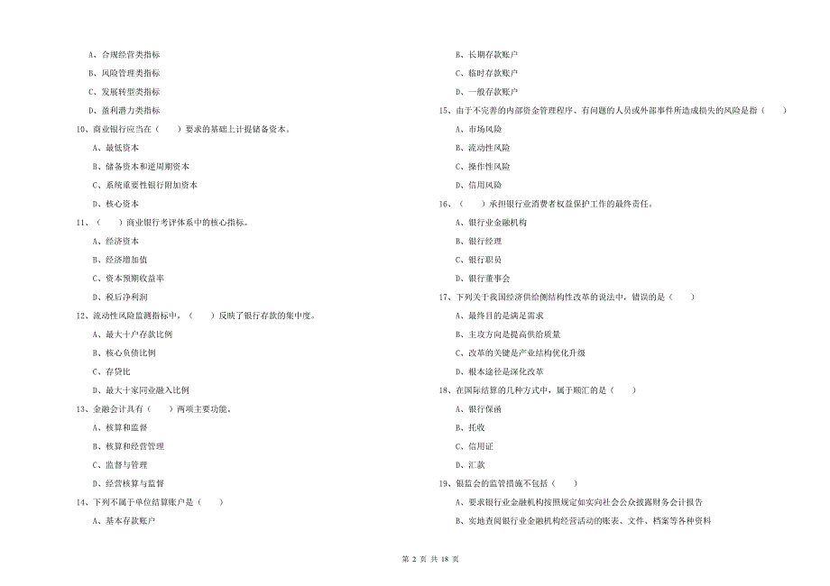 2019年中级银行从业考试《银行管理》能力检测试题B卷 附解析.doc_第2页