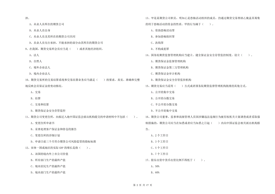 2019年期货从业资格考试《期货法律法规》提升训练试题A卷 附答案.doc_第2页