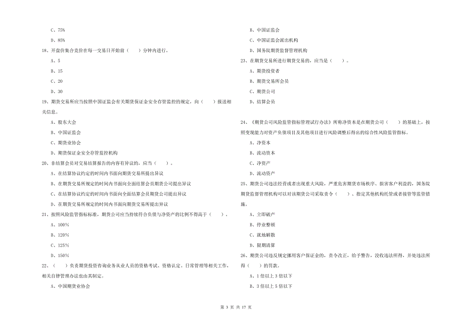 2019年期货从业资格考试《期货法律法规》提升训练试题A卷 附答案.doc_第3页