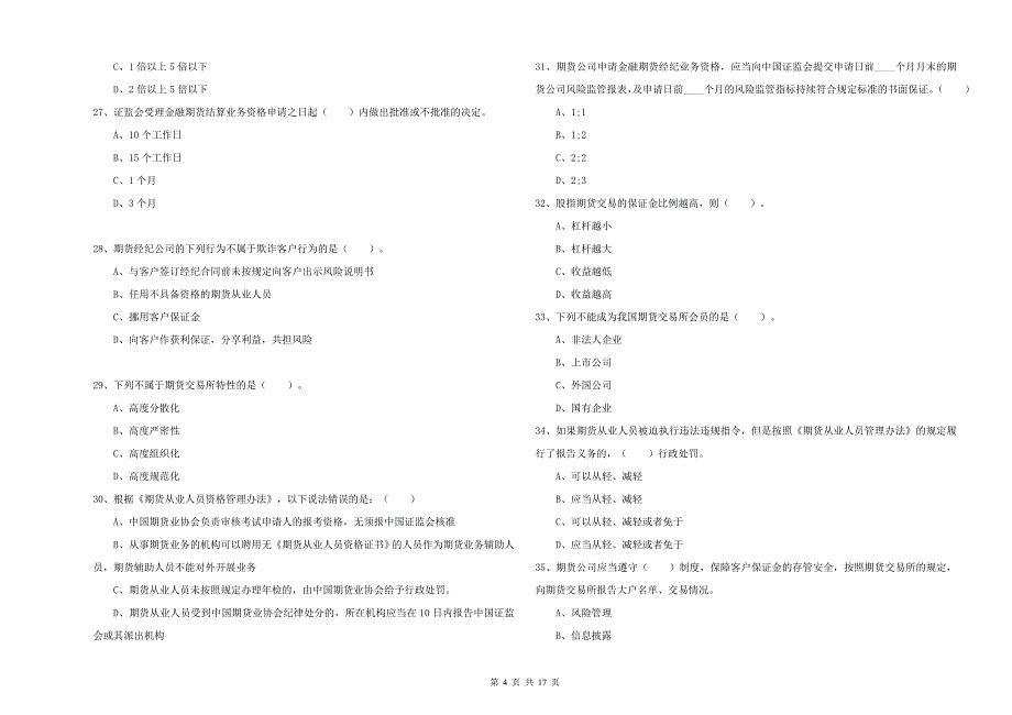 2019年期货从业资格考试《期货法律法规》提升训练试题A卷 附答案.doc_第4页