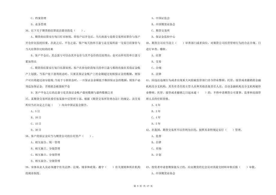 2019年期货从业资格考试《期货法律法规》提升训练试题A卷 附答案.doc_第5页