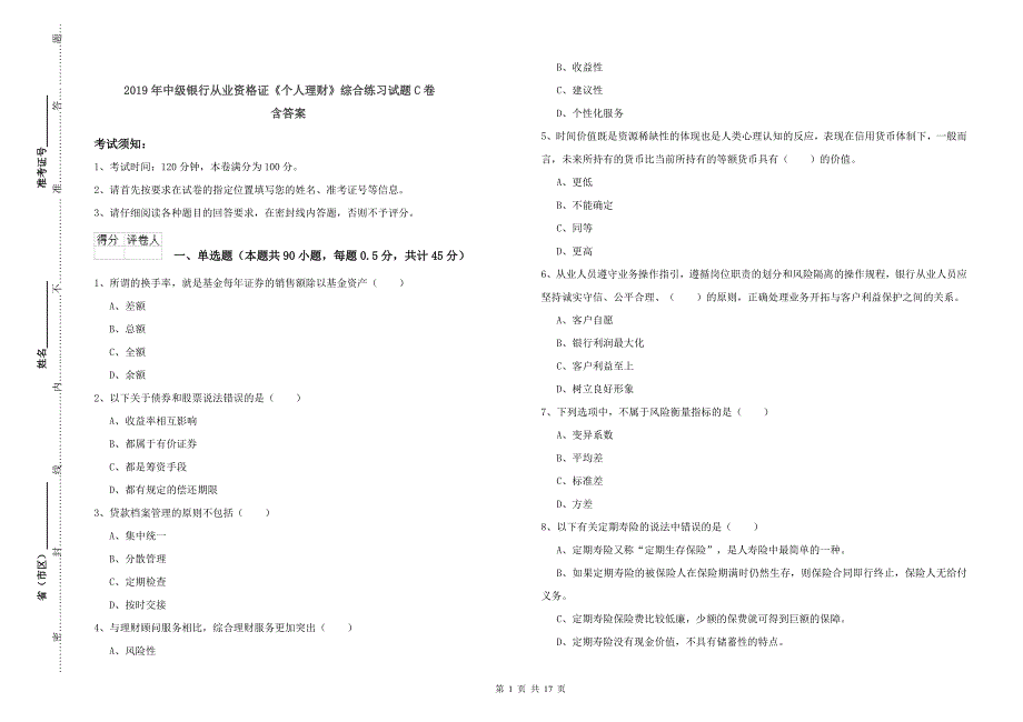 2019年中级银行从业资格证《个人理财》综合练习试题C卷 含答案.doc_第1页