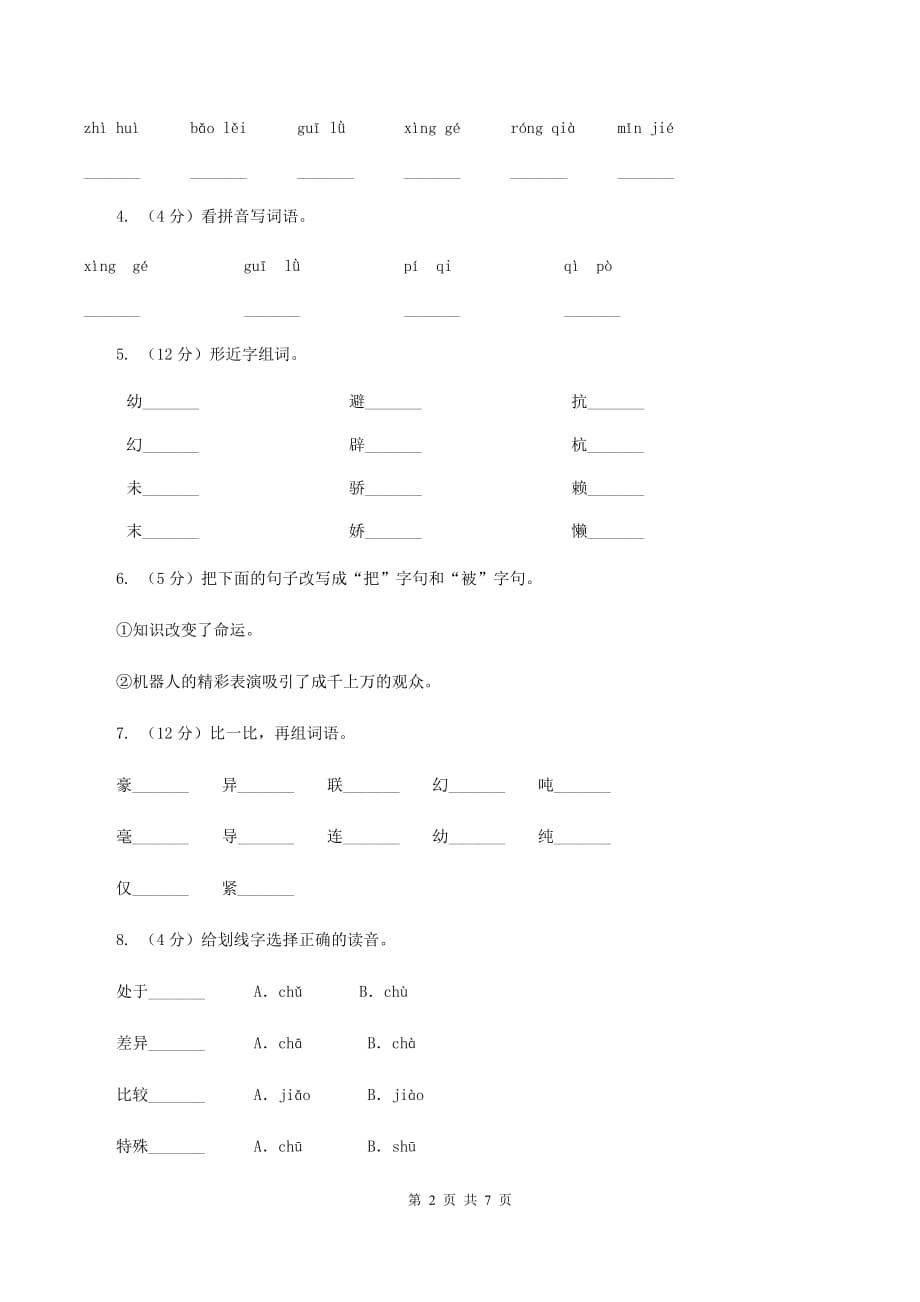 人教版（新课程标准）四年级上学期语文第32课《飞船上的特殊乘客》同步练习B卷.doc_第2页