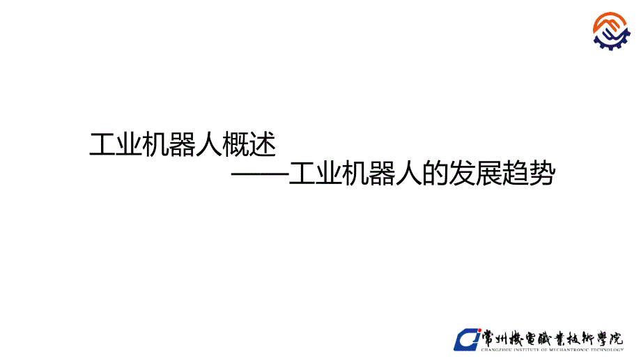 工业机器人技术基础许文稼全套配套课件第一章 14工业机器人的发展趋势_第1页